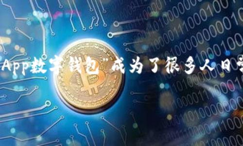 思考一个且的

在如今数字化发展的时代，消费者越来越依赖移动支付和数字钱包。例如“盒马App数字钱包”成为了很多人日常购物的一部分。为了帮助用户更好地了解这个话题，我们可以设定一个优质的

便捷高效的盒马App数字钱包使用指南