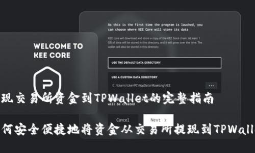 提现交易所资金到TPWallet的完整指南
如何安全便捷地将资金从交易所提现到TPWallet
