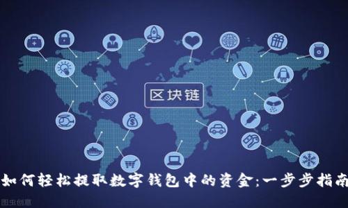 如何轻松提取数字钱包中的资金：一步步指南