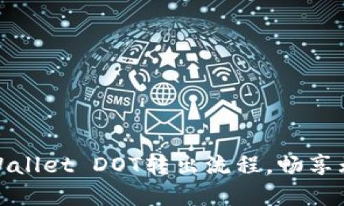 轻松掌握TPWallet DOT转出流程，畅享无缝交易体验