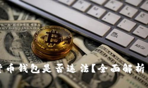 注册加密货币钱包是否违法？全面解析与常见问题