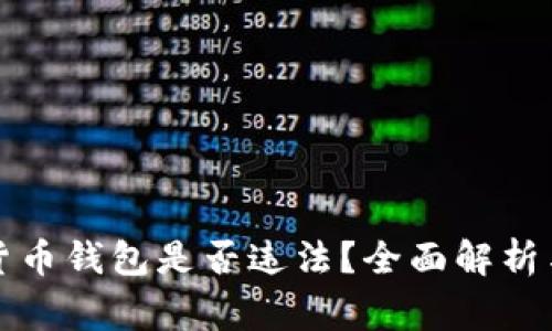 注册加密货币钱包是否违法？全面解析与常见问题