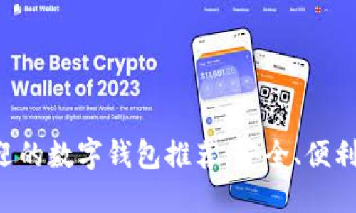 韩国最受欢迎的数字钱包推荐：安全、便利、个性化选择