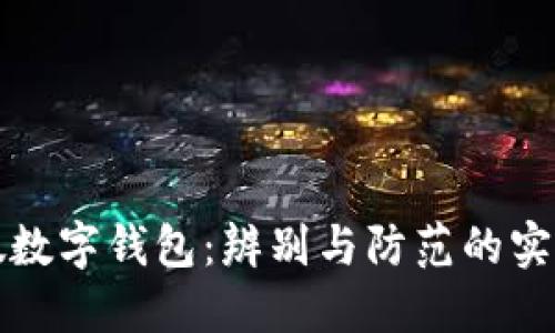 揭秘假数字钱包：辨别与防范的实用指南