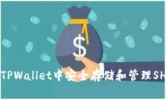 如何在TPWallet中安全存储和