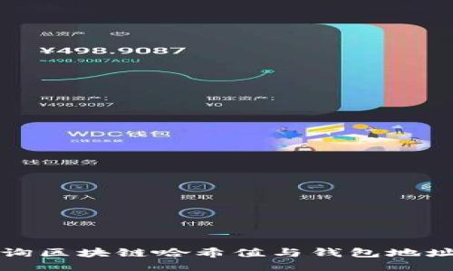 轻松查询区块链哈希值与钱包地址的方法