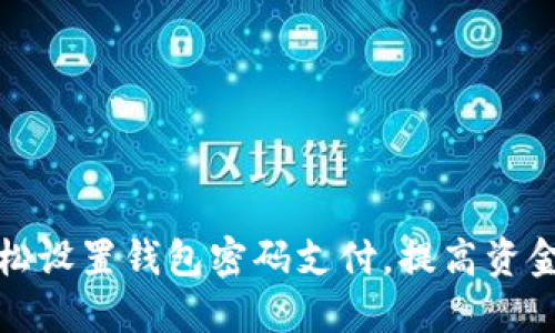如何轻松设置钱包密码支付，提高资金安全性