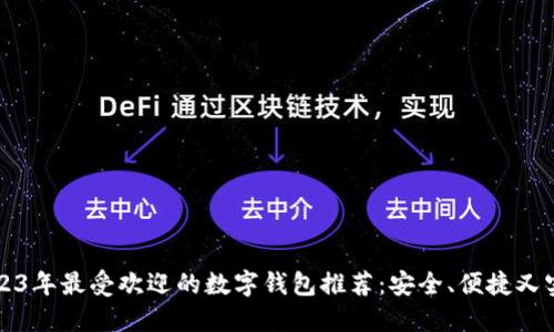 2023年最受欢迎的数字钱包推荐：安全、便捷又实用