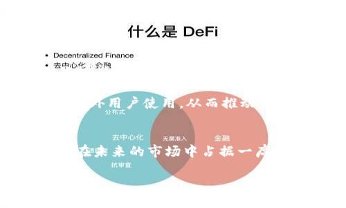 TPWallet在国外用户中的受欢迎程度
TPWallet是一款用于管理和交易加密货币的数字钱包，其用户群体不仅限于国内市场。近年来，随着全球加密货币市场的蓬勃发展，越来越多的国外用户开始关注TPWallet。这款钱包因其友好的用户界面、安全性和多种功能而受到国外用户的青睐。尽管具体的用户统计数据可能不易获得，但可通过一些蛛丝马迹和市场趋势来推测其在国际市场的接受度。

TPWallet的优势
对国外用户来说，TPWallet拥有多个显著优势。首先，它支持多种主流加密货币，这使得用户可以方便地管理不同的资产，无需在多个钱包中切换。此外，TPWallet注重用户体验，界面直观且操作简便，适合不同水平的用户使用。
其次，安全性对于任何数字钱包来说都是重中之重。TPWallet实施了一系列安全措施，包括多重身份验证和加密技术，这让用户无论身处何地，都能安心进行交易。
再者，TPWallet提供24/7的客户服务，能够快速响应用户的需求与问题。这一服务对于国外用户来说非常重要，因为时区的差异可能导致他们在使用时遇到问题，而能够及时获得帮助就显得尤为关键。

与国外市场的适应性
TPWallet针对不同国家和地区的监管政策进行了相应的调整，使其产品符合当地的法律要求。这不仅提高了用户的信任度，也为TPWallet在全球范围内的推广奠定了基础。同时，TPWallet还支持多种语言，极大地方便了非英语国家的用户，使他们能够轻松使用这款钱包。

用户反馈与社区支持
国外用户的反馈往往对新用户的选择有很大影响。TPWallet在多个社交媒体平台和加密货币论坛中积极互动，听取用户的意见和建议。这种交流不仅增强了用户之间的联系，也使得开发团队能不断改进和产品。
社区的支持也为TPWallet在国外市场的扩张提供了动力。许多忠实用户不仅在使用产品，还在社交平台上为TPWallet提供宣传，为其带来了更多的潜在用户。

国外用户对TPWallet的看法
很多国外用户认为，TPWallet是一款非常实用的工具，尤其是对于初学者来说非常友好。大量正面的评价来自于用户认为它不仅容易上手，还能够满足他们对安全和服务的期望。用户还喜爱其交易手续费较低的特点，尤其是在进行频繁交易时，这一点显得尤为重要。

总结
总体而言，TPWallet在国外用户中的受欢迎程度正在逐步上升，这与其不断的产品和良好的用户体验密不可分。随着全球对加密货币的关注度提升，我们有理由相信，TPWallet的用户群体会日益扩大。

相关问题
1. TPWallet如何适应不同国家的用户需求？
在全球化的背景下，TPWallet为了满足不同国家用户的需求，采取了一系列措施。
首先，TPWallet进行了当地化调整，比如界面语言的切换和客服团队的多语种支持。这对于不同语言背景的用户尤为重要，因为良好的语言沟通可以减少使用障碍，提升用户的使用体验。
其次，TPWallet注重对当地市场的监管法律的遵守。在不同国家，数字货币的法律地位不尽相同，TPWallet会根据各地的法规进行相应调整，从而确保其合规性。这不仅让用户对TTWallet增加了信任感，还降低了用户在交易时的顾虑。
此外，TPWallet还通过参与当地的加密货币活动、业界展会等方式，积极融入各国的加密货币社区，与当地用户保持密切的互动。这样的做法不仅能让TPWallet及时了解到用户的反馈，还能帮助潜在用户快速了解该钱包的优势与特点，从而增强用户的粘性。

2. TPWallet的未来发展趋势是什么？
随着加密货币市场的发展，TPWallet的未来也充满了潜力。
未来，TPWallet可能会扩展其支持的加密货币种类，旨在满足更多用户的需求。同时，随着DeFi（去中心化金融）和NFT（非同质化代币）等新兴领域的发展，TPWallet也可能会考虑将这些功能整合进来，从而吸引更大范围的用户群体。
在安全性方面，TPWallet会持续投入资源，升级其安全防护措施，以应对不断演变的技术和潜在的安全威胁。这样做可以确保用户的资金安全，并增强用户的信任感。
最后，在市场营销方面，TPWallet将继续加强与社区的互动，促进用户之间的讨论和分享，进一步提升品牌的知名度和影响力。通过这种方式，TPWallet期待吸引更多国外用户使用，从而推动其在全球市场的持续增长。

结语
TPWallet的受欢迎程度在国外日益提高，这与其多方面的努力密切相关。随着全球范围内对数字货币的认识逐步加深，TPWallet若能持续保持与时俱进的状态，定能在未来的市场中占据一席之地。

TPWallet在国外用户中的受欢迎程度