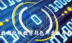 便捷高效的数字钱包外卖