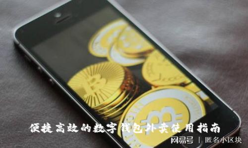 便捷高效的数字钱包外卖使用指南