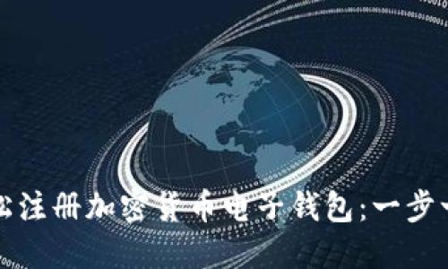 如何轻松注册加密货币电子钱包：一步一步指南