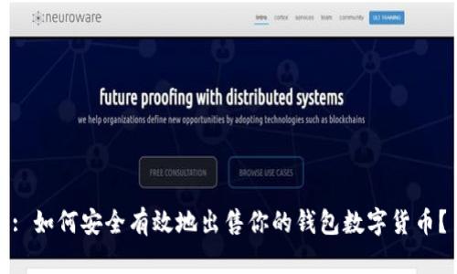 : 如何安全有效地出售你的钱包数字货币？
