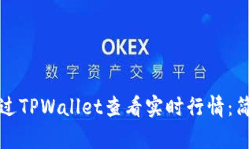 如何通过TPWallet查看实时行情：简单指南