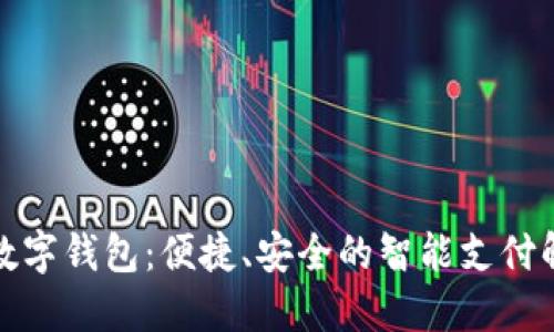 天府通数字钱包：便捷、安全的智能支付解决方案