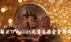 如何解决TPWallet无法连接金