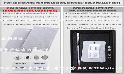 TPWallet被盗后，联系客服能否解决问题？

TPWallet, 钱包被盗, 官方客服, 加密货币安全/guanjianci

引言：网络安全的重担
在数字化时代，越来越多的人选择使用加密钱包来管理他们的数字资产。不过，随着这一趋势的发展，安全隐患也随之增加，尤其是TPWallet这样的加密钱包。有网友最近反映，自己的TPWallet遭遇被盗，随后向官方寻求帮助。那么，TPWallet的官方支持能否帮助解决被盗的问题呢？在这篇文章中，我们将深入分析这一问题，并提供一些实用的建议。

什么是TPWallet？
TPWallet是一款专注于加密货币管理的钱包，支持多种数字资产的存储和交易。它的用户界面友好，支付功能便捷，受到不少用户的青睐。然而，随着用户群体的扩大，钱包被盗的事件也时有发生，用户紧急寻求官方的帮助。

TPWallet被盗的常见原因
在讨论官方客服的有效性之前，我们有必要了解一下TPWallet被盗的常见原因，以便更好地采取预防措施。
ul
    listrong钓鱼攻击：/strong很多用户在不知情的情况下输入了钱包的私钥或助记词在钓鱼网站上。/li
    listrong恶意软件：/strong一些用户的设备可能被病毒或恶意软件攻击，导致资金被转移。/li
    listrong管理不善：/strong一些用户对加密货币安全知识欠缺，使用简单的密码或者不定期更新。/li
/ul

官方客服的反应
一旦用户发现TPWallet被盗，第一时间联系官方客服是自然的反应。官方客服能否解决问题，取决于多个因素。首先，官方是否能追踪到被盗的资金？其次，钱包是否有相关的安全措施，能否帮助用户恢复丢失的资产？

联系客服的步骤
首先，用户应该收集所有相关信息，比如钱包交易记录、被盗时间和金额等。接下来，通过TPWallet的官方网站找到客服支持的联系渠道，向他们详细描述事件的经过。
ul
    listrong提供详细信息：/strong清晰地说明被盗的经过，提供截图和记录，有助于官方快速响应。/li
    listrong保持耐心：/strong由于涉及到复杂的技术问题，官方的处理时间可能较长，用户需要保持耐心。/li
/ul

TPWallet的官方态度
官方客服是否积极处理用户的反馈，通常与企业的运营理念息息相关。一些钱包公司在用户资产安全方面处于高度重视的状态，会采取必要的措施来保护用户的利益。但也有一些公司在遭遇类似事件时可能反应冷淡。

成功案例与失败案例
在与官方沟通的过程中，用户可能会听到一些成功和失败的案例。一些用户在联系官方后成功找回了部分资产，这往往是因为官方能够追踪到被盗资金的去向。相反，也有些用户在多次尝试联系客服后，仍然未能找回资产，这使得不少人对官方的帮助抱有怀疑态度。

如何保护自己的TPWallet
在探讨完客服的有效性后，我们进入重头戏：如何保护自己的TPWallet，防止被盗事件再次发生？
ul
    listrong使用强密码：/strong设置复杂且独特的密码，避免使用生日、手机号等易被猜到的信息。/li
    listrong启用双因素认证：/strong双重认证功能能为你的账户增添一层安全屏障。/li
    listrong定期更新钱包：/strong保持钱包更新，使用最新的安全补丁。/li
/ul

总结：是否还能依赖官方？
与官方客服联系是否有效，关键在于具体情况。一方面，官方客服有可能帮助用户找回被盗资产；另一方面，无论什么服务都无法完全杜绝安全隐患。因此，用户要提高警惕，采取切实可行的安全措施来保护自己的资产。

常见问题解答
ol
    listrong如果TPWallet一次性被盗，官方客服多久能给出回复？/strong
        官方客服的响应时间通常取决于事务的复杂性和客服团队的工作量。一般来说，他们可能会在几个小时到几天内回复。用户应保持耐心，并定期跟进。
    /li
    listrong如果无法通过官方渠道找回资金，还有其他办法吗？/strong
        除联系客服外，用户还可以尝试通过区块链浏览器追踪被盗资金，寻找更进一步的解决办法。同时，也可以考虑寻求法律帮助，尤其是在大额资产被盗的情况下。
    /li
/ol

结尾：民众应对网络诈骗的觉醒
在这个信息飞速发展的时代，我们每个人都有责任增强自身的网络安全意识。通过积极学习相关知识，不断提升自己的防范能力，我们才能更有效地保护自己的数字资产。希望大家在使用TPWallet及其他加密钱包时，能够充分意识到安全的重要性，从而大大降低被盗的风险。