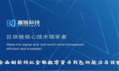 全面剖析蚂蚁金服数字货币钱包的魅力与优势