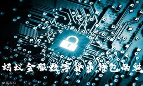 全面剖析蚂蚁金服数字货币钱包的魅力与优势