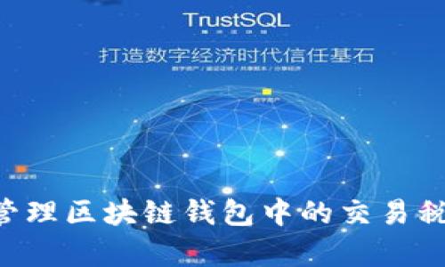 如何有效管理区块链钱包中的交易税：全面指导