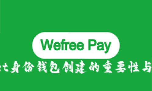  TPWallet身份钱包创建的重要性与应用场景