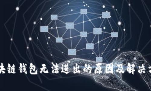 区块链钱包无法进出的原因及解决方法