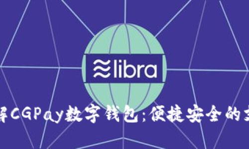 深入了解CGPay数字钱包：便捷安全的支付选择