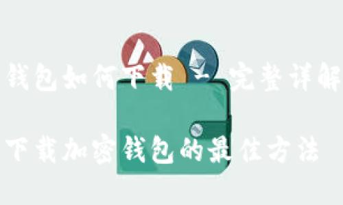 加密钱包如何下载 - 完整详解指南

轻松下载加密钱包的最佳方法