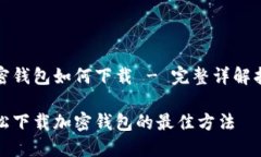 加密钱包如何下载 - 完整