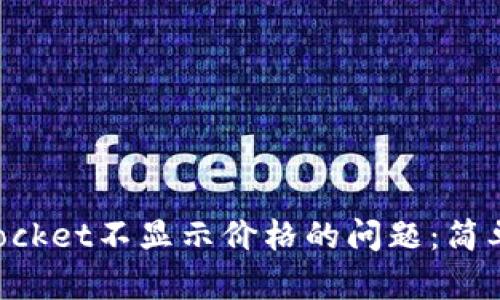 如何解决TokenPocket不显示价格的问题：简单实用的解决方案
