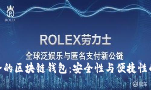 探索最安全的区块链钱包：安全性与便捷性的完美结合