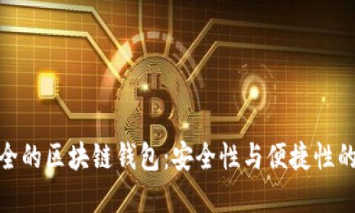 探索最安全的区块链钱包：安全性与便捷性的完美结合