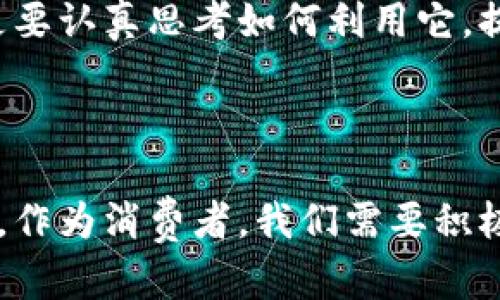   深入解读数字人民币电子钱包的未来机遇与挑战 / 

 guanjianci 数字人民币,电子钱包,金融科技,支付方式 /guanjianci 

什么是数字人民币电子钱包？

在科技迅猛发展的今天，数字人民币电子钱包作为一种新型支付工具，正逐渐走入我们的生活。那么，具体来说，数字人民币电子钱包是什么呢？简单来说，它是一个可以存储和管理数字人民币的应用程序或平台，也是中国人民银行推出的法定数字货币的使用途径之一。

伴随着全球金融技术的变革，传统的纸币和硬币逐渐面临着被数字货币替代的趋势。数字人民币电子钱包正是在这样的背景下应运而生的。它结合了传统支付方式的可靠性与现代科技的便捷性，为用户提供了一种安全、方便的支付手段。

数字人民币电子钱包的基本功能

数字人民币电子钱包不仅仅是一个存储钱款的地方，它的功能涉及到日常生活的方方面面。

1. **支付功能**：用户可以通过这个电子钱包进行日常消费，像在超市购物、点外卖、支付水电费等都能轻松完成。相较于传统支付方式，数字人民币的交易速度更快，用户体验更好。

2. **转账功能**：这个电子钱包也支持个人之间的转账。无论是朋友之间的AA制付款，还是家人之间的经济支持，数字人民币电子钱包都能快速、安全地满足需求。

3. **账户管理**：用户可以在钱包中查看自己的交易记录，了解自己的消费习惯。这种功能能够帮助人们更好地管理自己的财务，甚至可以制定预算和消费计划。

数字人民币电子钱包的优势

数字人民币电子钱包的普及，不仅反映了支付方式的变革，还有许多独特的优势。

1. **安全性**：作为国家法定货币，数字人民币电子钱包的安全性自然是毋庸置疑的。它采用了高标准的加密技术，有效防范了个人信息泄露和资金安全风险。

2. **高效性**：相较于传统支付方式，数字人民币的交易速度极快，用户在进行支付时几乎可以瞬间完成。这种高效率特别适合现代快节奏的生活方式，让人们在购物和支付上节省了大量时间。

3. **普及性**：数字人民币的推行，尤其是在偏远地区，能够促进金融的普及，缩小城乡之间的金融鸿沟。对于没有银行账户的人来说，电子钱包提供了一种新的金融服务机制。

数字人民币电子钱包的使用方式

要使用数字人民币电子钱包，用户需要进行以下几个步骤：

1. **下载应用**：用户可以在手机应用商店搜索“数字人民币”进行下载。目前，这些应用通常由各大银行或金融机构推出。

2. **实名认证**：在注册过程中，用户需要进行身份认证。这通常包括提交身份证照片、进行人脸识别等步骤，确保每位用户的身份信息真实有效。

3. **充值与提现**：用户可以通过指定的银行账户将资金充值到自己的数字人民币钱包中，同样也可以将数字人民币提现到自己的银行账户。

数字人民币电子钱包的未来

随着社会科技的发展，数字人民币电子钱包的未来充满机遇与挑战。

1. **与国际支付接轨**：未来，数字人民币电子钱包不仅限于国内使用，还可能会拓展至国际支付。这就要求我国需要与其他国家的支付系统相互对接，促进国际金融的便利与安全。

2. **用户教育和推广**：对于许多老年人和非数字原住民来说，电子钱包的使用可能还不够普及。未来需要通过各种渠道来加强用户教育，让每个人都能享受到数字人民币带来的便利。

可能出现的挑战

虽然数字人民币电子钱包前景广阔，但在推广的过程中也面临一些挑战：

1. **隐私保护**：在信息大爆炸的时代，用户对隐私的关注愈发增强。如何在提供便利的同时保护用户的隐私，是数字人民币电子钱包需要面对的难题。

2. **技术安全**：尽管数字人民币电子钱包有较强的加密保护，但技术总是可能遭到更新的攻击手段。如何保证电子钱包的技术安全，防止黑客攻击，也是未来发展的重要方向。

常见问题

在此，我们整理了两个与数字人民币电子钱包相关的常见问题，以及更深入的介绍。

1.数字人民币电子钱包如何与传统支付方式结合？

随着数字人民币电子钱包的普及，许多人可能会困惑它与传统支付方式（如现金、银行卡、支付宝、微信支付等）之间的关系。实际上，数字人民币并不打算完全取代这些传统方式，而是希望借助数字化的优势，为用户提供更多的选择。

例如，在一些商家的支付系统中，将会同时支持数字人民币和传统支付方式，这样用户可以根据自己的喜好选择最便捷的付款方式。此外，很多商家会对使用数字人民币的客户提供一些优惠，进一步刺激人们尝试这种新型的支付方式。

2.如何确保数字人民币电子钱包的安全？

数字人民币电子钱包的安全性无疑是用户最为关心的问题之一。为了确保钱包的安全，用户可以采取几种策略：

1. **使用官方应用**：确保下载和使用的是由官方金融机构或银行推出的数字人民币应用，避免使用不明来源的应用，以防个人信息泄露。

2. **设置复杂密码**：在设置电子钱包的密码时，尽量使用复杂且难以猜测的密码，并定期更换。同时，启用双重验证（如手机验证码）也可以大大提升安全性。

3. **关注账户动态**：定期检查自己的账户交易记录，及时发现并处理任何异常活动。

总体而言，数字人民币电子钱包凭借其便捷的支付体验和国家级的支持，正在引领一场现代金融的革命。我们不仅要积极适应这种变化，更要认真思考如何利用它，提高我们的生活质量。随着数字经济的快速发展，数字人民币电子钱包将成为我们生活中不可或缺的一部分。

结语

数字人民币电子钱包不仅是金融科技发展的产物，也是我们生活方式转型的体现。它将极大地改变我们的消费习惯、支付方式和生活体验。作为消费者，我们需要积极拥抱这一变化，探索数字人民币带来的无限可能性。未来的生活中，数字人民币电子钱包将成为连接个人与社会、传统与现代的重要桥梁。