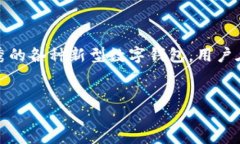 引言在现代社会，数字钱