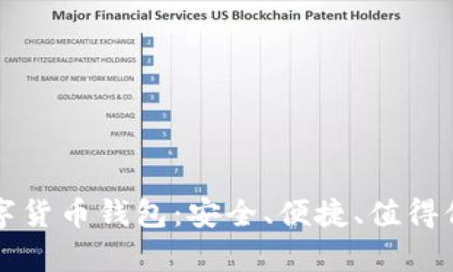 真正的数字货币钱包：安全、便捷、值得信赖的选择