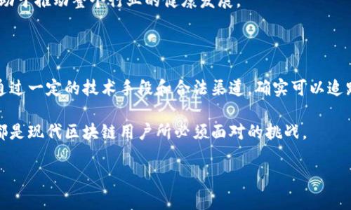 在讨论“区块链钱包收款能查到人吗”这个问题之前，我们首先需要对区块链及其运作方式做一个简单的了解。区块链是一个去中心化的分布式账本技术，通常用于记录交易信息。许多人认为区块链交易是完全匿名的，但事实并非如此。

区块链的匿名性与隐私保护

区块链技术的核心特点之一是透明性。每一笔交易都是公开的，所有的交易记录都保存在全球的网络节点上，任何人都可以查阅这一信息。不过，区块链的地址并不直接关联到一个特定的个人身份。换句话说，虽然交易信息是公开的，但收款方的真实身份往往是隐蔽的。

这种技术上的匿名性，是许多人选择使用加密货币进行交易的原因之一。在某些情况下，这种匿名特性有助于保护用户的隐私，特别是在不希望别人知道其财务状况的情况下。

能否追踪到收款方

尽管区块链交易是相对匿名的，但并不意味着无法追踪。通过分析区块链交易数据，可以揭示出一些模式信息，尤其是在交易频繁的地址或使用过相同地址的用户的交易历史中。此外，某些情况下，加密货币平台如交易所会要求用户进行身份验证，这就使得相关的交易记录与真实身份之间建立了某种联系。

如果你通过交易所将加密货币兑换成法币，交易所可能会记录你的身份信息。这意味着，在某些情况下，能够追踪到某笔交易对应的用户是可能的。这种追踪能力在法律执法和反洗钱调查中非常重要。

区块链钱包的安全性与隐私保护措施

在使用区块链钱包时，安全性与隐私是两个重要因素。钱包的类型多样，包括热钱包、冷钱包等。热钱包是在线的，使用更加便捷，但安全性相对较低。而冷钱包则是离线存储，安全性更高，但使用起来不够方便。

想要保护个人隐私，用户可以采取一些额外的措施。例如，定期更换钱包地址，不在同一个地址下进行多次交易，使用VPN及Tor网络等，都可以增加信息被追踪的难度。

潜在的法律与伦理问题

在讨论区块链及其匿名性时，也不得不提及一些潜在的法律与伦理问题。由于区块链技术的特殊性，它曾被某些不法分子用于洗钱、获取非法收益等行为。面对这种情况，不同国家的法律对于区块链的监管也在持续加强，标准和要求日趋严苛。

在这些法律背景下，正常的业务运营将受到一定的影响，用户需要在保护隐私与遵循法律之间找到一个平衡点。对于企业和用户而言，理解不可追踪性和影响力非常关键。

如何选择合适的区块链钱包

选择适合自己的区块链钱包并不简单。用户需要考虑他们所需的安全性、易用性以及可支持的币种等多种因素。常见的选择包括硬件钱包（如Ledger、Trezor等）和软件钱包（如Exodus、Trust Wallet等），在功能和安全性上各有优势。

一些用户可能更倾向于使用支持多种加密货币的地方，而另一些用户则可能更在意钱包的安全性。用户选择前可以先了解一下各种钱包的特点，查看相关用户的评价，也可以参考一些权威的测评文章。

用户生成内容与社区的力量

在区块链社区中，不同的用户通过论坛、社交平台等渠道分享使用经验、技巧和想法，这种互动不仅增强了用户的认同感，也为新手提供了宝贵的信息。

这种用户生成内容（UGC）在区块链行业中起着至关重要的作用。在社区的支持下，用户可以更快速地掌握最新动态，同时也能更好地找到合适的解决方案和资源。例如，许多在线课程和教程都是由社区成员创建的，它们帮助了无数新手进入这个领域。

未来区块链发展及其影响

展望未来，区块链将继续发展并扩展其应用范围。从金融交易到供应链管理、数字身份认证，越来越多的行业正逐步采用区块链技术。随着法律的逐步完善与技术的迈进，区块链的隐私保护和安全性将会得到进一步的提升。

与此同时，用户在使用区块链技术时，也需要时刻关注相关的法律法规，保持对隐私保护的尊重。这不仅有利于保护个人安全，也有助于推动整个行业的健康发展。

总结

综上所述，区块链钱包收款是否能查到个人信息是一个复杂的问题。虽然区块链的设计上是为了保护用户隐私，但在某些情境下，通过一定的技术手段和合法渠道，确实可以追踪到相关的用户。这意味着，用户在使用区块链技术时，既可以享受匿名交易的便利，同时也应该对潜在的风险保持警惕。

通过理解区块链的运作机制和法律背景，用户可以更安全、自信地进行交易和投资。无论是关注隐私还是法律合规，关注这些问题都是现代区块链用户所必须面对的挑战。

区块链钱包收款能查到人吗？揭秘背后的隐私与安全