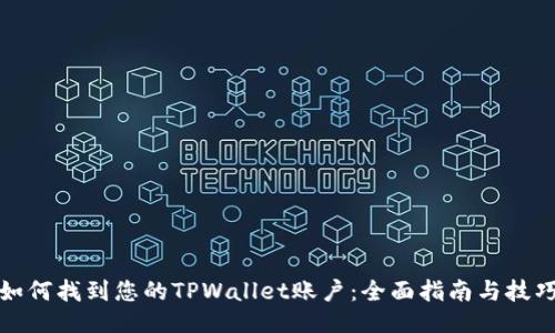 如何找到您的TPWallet账户：全面指南与技巧