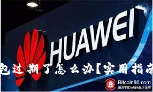 成都数字钱包过期了怎么办？实用指南与解决方案