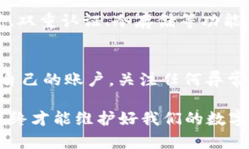 tpwallet没有指纹密码设置的相关信息，很多用户可能会碰到不同的安全设置问题。在使用tpwallet这类钱包软件时，安全性无疑是最重要的考量之一。但有时候用户可能会发现，尽管希望能够用指纹密码来提高安全性，然而该软件却并未提供这一选项。那么，如今的tpwallet中的安全功能是否足够？我们又该如何应对这种情况呢？

使用tpwallet的安全设置
tpwallet是一款致力于为用户提供安全、便捷加密数字资产管理的钱包软件。在如今这个数字化迅速发展的时代，安全性变得尤为重要。而tpwallet作为热门的数字钱包之一，自然也备受用户青睐。在使用tpwallet的过程中，用户可以进行各类资产的储存、转账和管理，同时希望能够通过指纹密码来增加额外的保护。然而，许多用户却发现，当前版本的tpwallet并没有提供这一安全功能。

为什么tpwallet没有指纹密码设置？
有几个原因可能可以解释为什么tpwallet没有提供指纹密码设置。首先，可能是因为该款软件开发团队在产品设计时，出于维护软件简洁性和易用性的考虑，决定不加入指纹识别这一功能。根据用户的使用习惯和技术的复杂程度，开发团队也希望在保证核心功能的基础上，不致于让用户体验变得复杂化。

其次，指纹识别涉及到多个技术层面的设计与开发，对于许多小型软件开发团队来说，资源和技术的限制可能导致他们无法快速适应这一需求。指纹技术虽然在手机中有广泛应用，但是在钱包类软件中，尤其是一些小型钱包应用中，可能并不见得是最优先的选择。

如何保证tpwallet的安全性？
虽然没有指纹密码设置，但用户仍然可以通过以下几个措施来提升tpwallet的安全性：
ul
    li设置强密码：确保你的钱包密码复杂而不易被猜测。包括大写字母、小写字母、数字及特殊符号的组合。/li
    li定期更新密码：定期更换密码，以防止潜在的安全威胁。/li
    li保持软件更新：及时更新tpwallet到最新版本，以获取最新的安全补丁和功能增强。/li
    li使用双重认证：如果tpwallet支持双重认证功能，一定要启用，这样可以增加账户的安全性。/li
/ul

tpwallet安全功能的未来发展
随着加密货币和区块链技术的飞速进展，用户在寻找更安全的管理方式时，指纹识别等生物识别技术可能会成为趋势。tpwallet未来是否会加入这一功能，取决于用户的需求和市场的反馈。如果越来越多的用户开始关注这一安全功能，tpwallet可能会考虑在后续版本中进行完善。

相关问题
接下来，我们就来探讨关于tpwallet和数字钱包安全的几个相关问题，以便帮助用户更好地理解和使用这款软件。

1. 如何选择一个安全可靠的数字钱包？
在选择数字钱包时，用户需要考虑几个关键因素。首先，要查看钱包的信誉，包括开发团队的背景和用户评价。同时，各类钱包软件的安全性能也是用户所必须重视的方面，强密码设置、双重认证、冷存储等功能都是值得关注的。在众多钱包中，用户也应关注其对不同币种的支持程度，以确保在未来的交易中不会受限。

2. 在使用数字余额时需要注意哪些安全事项？
使用数字钱包时，遵循一些基本的安全原则是十分必要的。例如，不要在公共或不安全的网络环境中进行交易；避免在社交媒体上分享自己的钱包地址和交易记录。此外，要定期监控自己的账户，关注任何异常活动，一旦发现问题，立即采取措施保护账户安全。

总之，尽管tpwallet没有提供指纹密码设置，但通过科学的方法管理您的安全措施，依然可以在很大程度上保证数字资产的安全。保持警觉，及时更新安全设置，合理使用数字钱包，最终才能维护好我们的数字财富。
