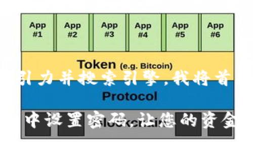 为了让我们的话题更具吸引力并搜索引擎，我将首先提供一个和相关关键词。

安全防护：如何轻松在钱包中设置密码，让您的资金更安全