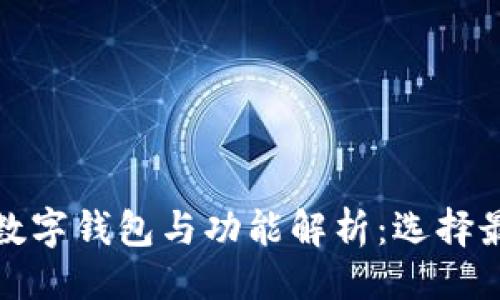 与关键词

最受欢迎的数字钱包与功能解析：选择最佳支付工具