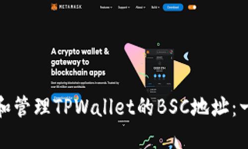 如何获取和管理TPWallet的BSC地址：一步步详解