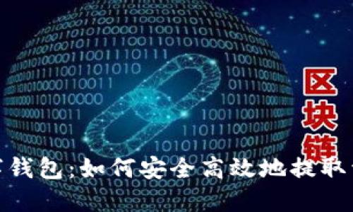 数字钱包：如何安全高效地提取资金