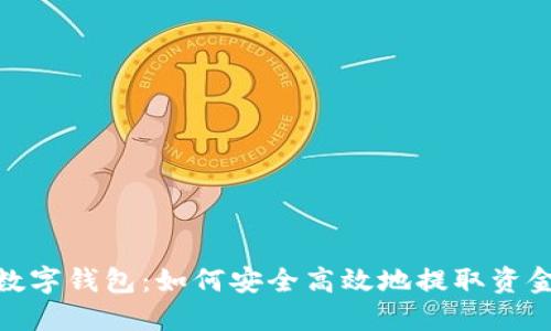 数字钱包：如何安全高效地提取资金