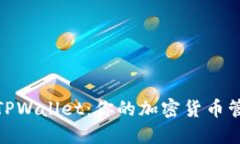 探索欧易TPWallet：你的加密