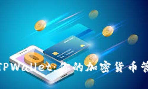 探索欧易TPWallet：你的加密货币管理新选择