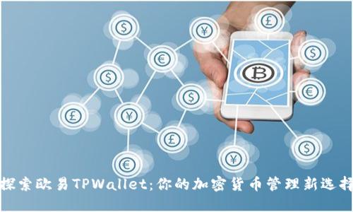 探索欧易TPWallet：你的加密货币管理新选择