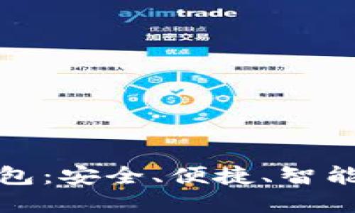 揭秘区块链中的云钱包：安全、便捷、智能的数字资产管理工具
