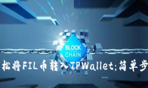 如何轻松将FIL币转入TPWallet：简单步骤指南