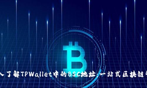## 深入了解TPWallet中的BSC地址：一站式区块链管理工具